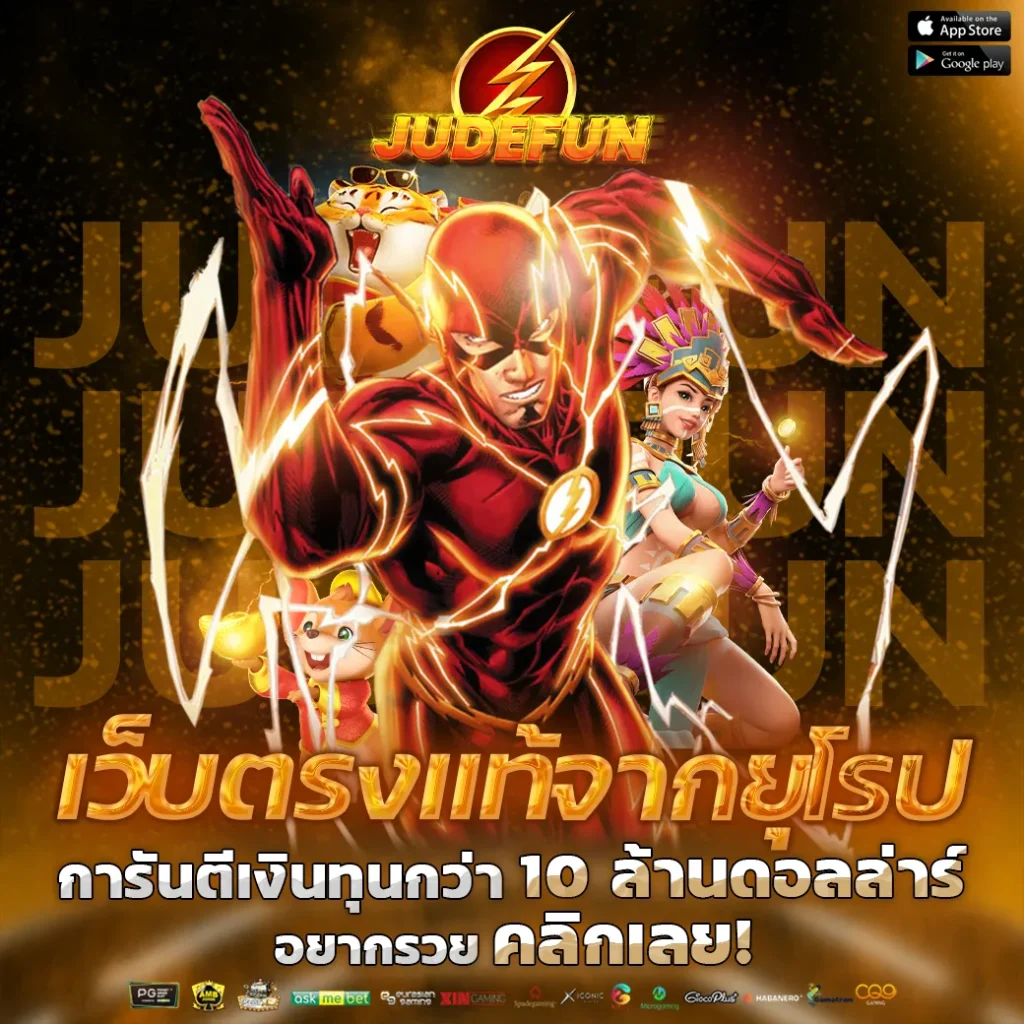 judefun เว็บตรง
