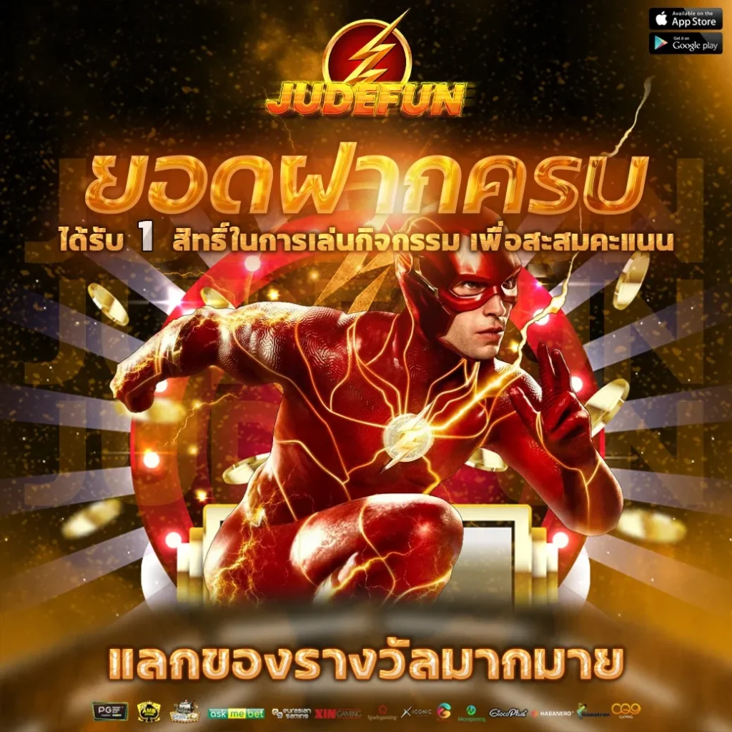 judefun โบนัส